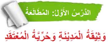 الدرس الأول المطالعة (وثيقة المدينة وحرية المعتقد)